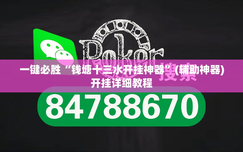 一键必胜“钱塘十三水开挂神器	”(辅助神器)开挂详细教程