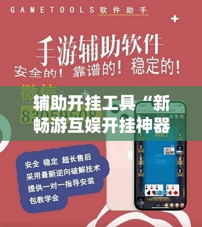 辅助开挂工具“新畅游互娱开挂神器	”(透视挂)辅助下载教程