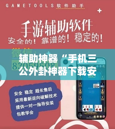 辅助神器“手机三公外卦神器下载安装”(透视挂)辅助下载教程