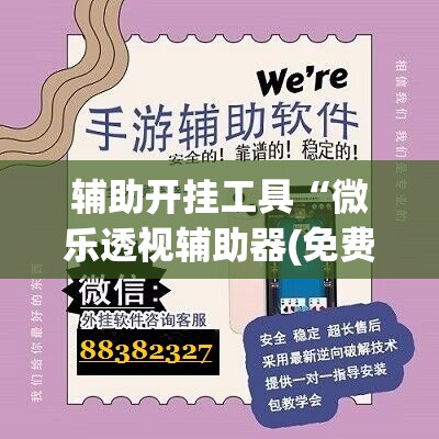 辅助开挂工具“微乐透视辅助器(免费)”开挂(透视)辅助神器