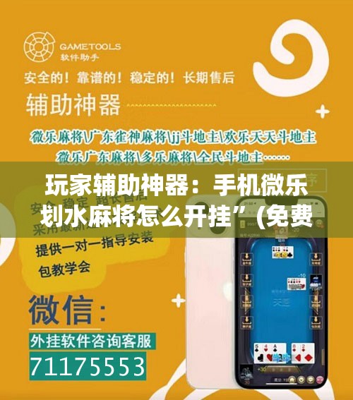 玩家辅助神器：手机微乐划水麻将怎么开挂”(免费)开挂辅助教学(最新辅助开挂教程)