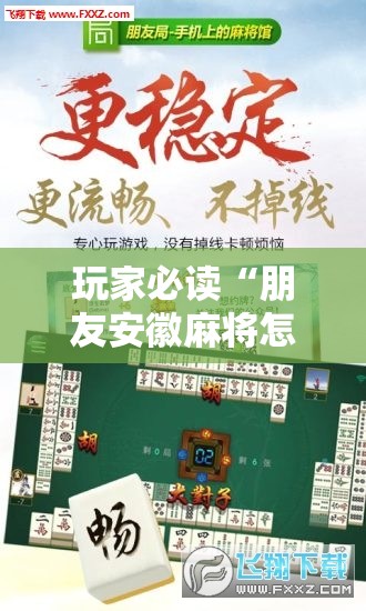 玩家必读“朋友安徽麻将怎么开挂	”详细外挂透视辅助软件教程