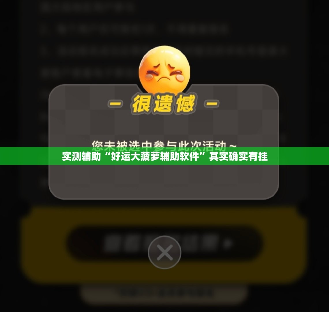 实测辅助“好运大菠萝辅助软件”其实确实有挂
