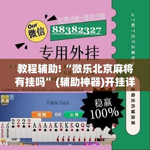教程辅助!“微乐北京麻将有挂吗”(辅助神器)开挂详细教程