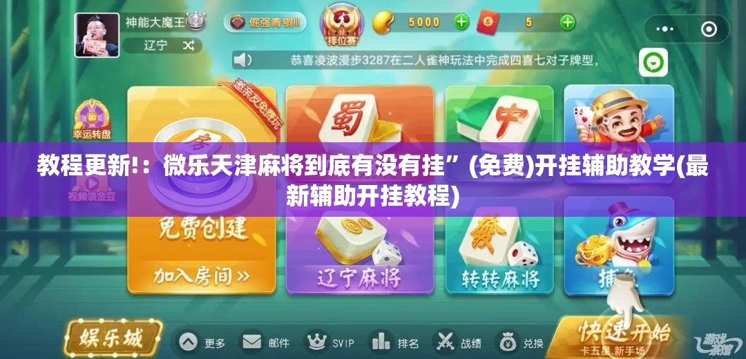 教程更新!：微乐天津麻将到底有没有挂”(免费)开挂辅助教学(最新辅助开挂教程)