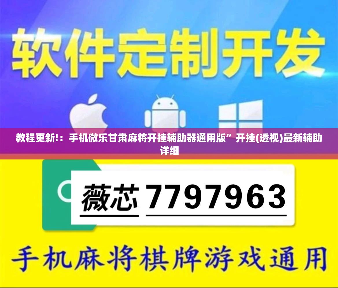 教程更新!：手机微乐甘肃麻将开挂辅助器通用版”开挂(透视)最新辅助详细