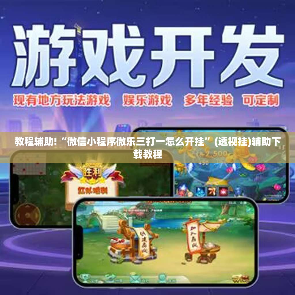 教程辅助!“微信小程序微乐三打一怎么开挂	”(透视挂)辅助下载教程