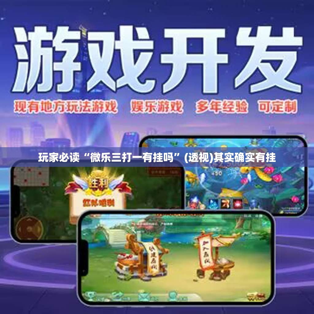 玩家必读“微乐三打一有挂吗”(透视)其实确实有挂