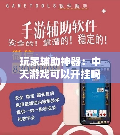 玩家辅助神器：中天游戏可以开挂吗	”详细外挂透视辅助软件教程