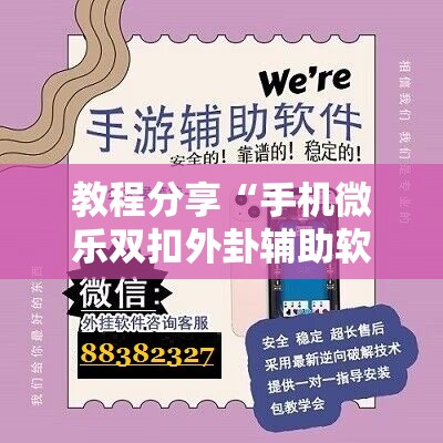 教程分享“手机微乐双扣外卦辅助软件下载”详细开挂教程