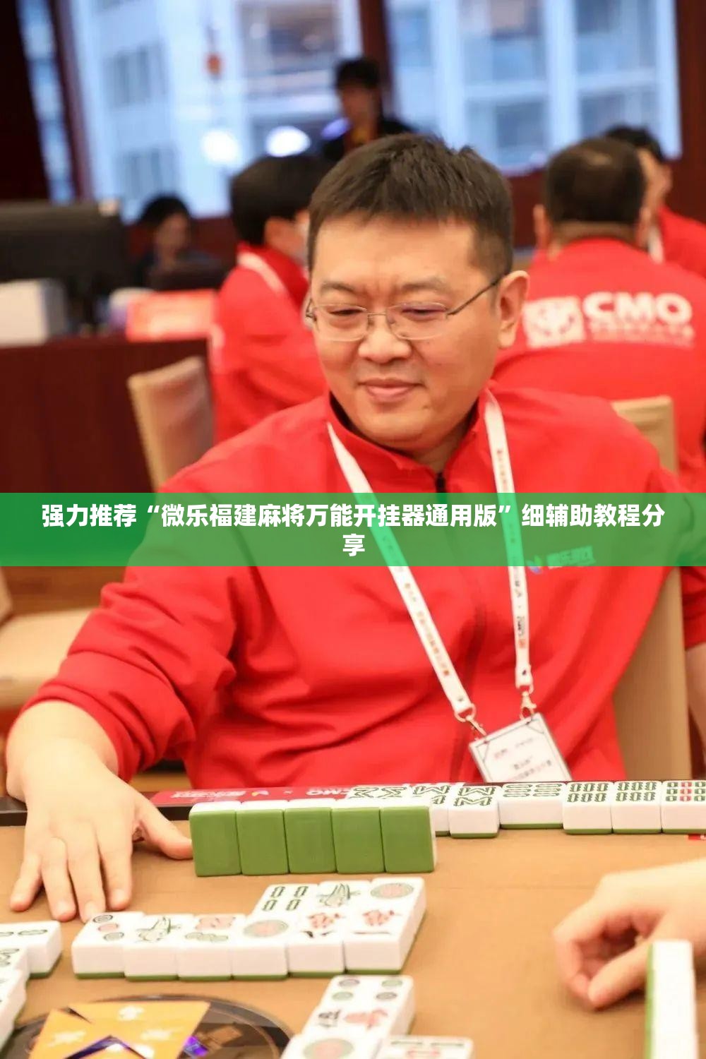 强力推荐“微乐福建麻将万能开挂器通用版”细辅助教程分享