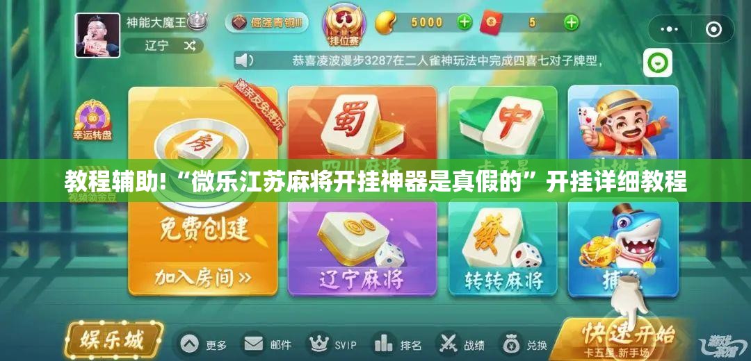 教程辅助!“微乐江苏麻将开挂神器是真假的”开挂详细教程