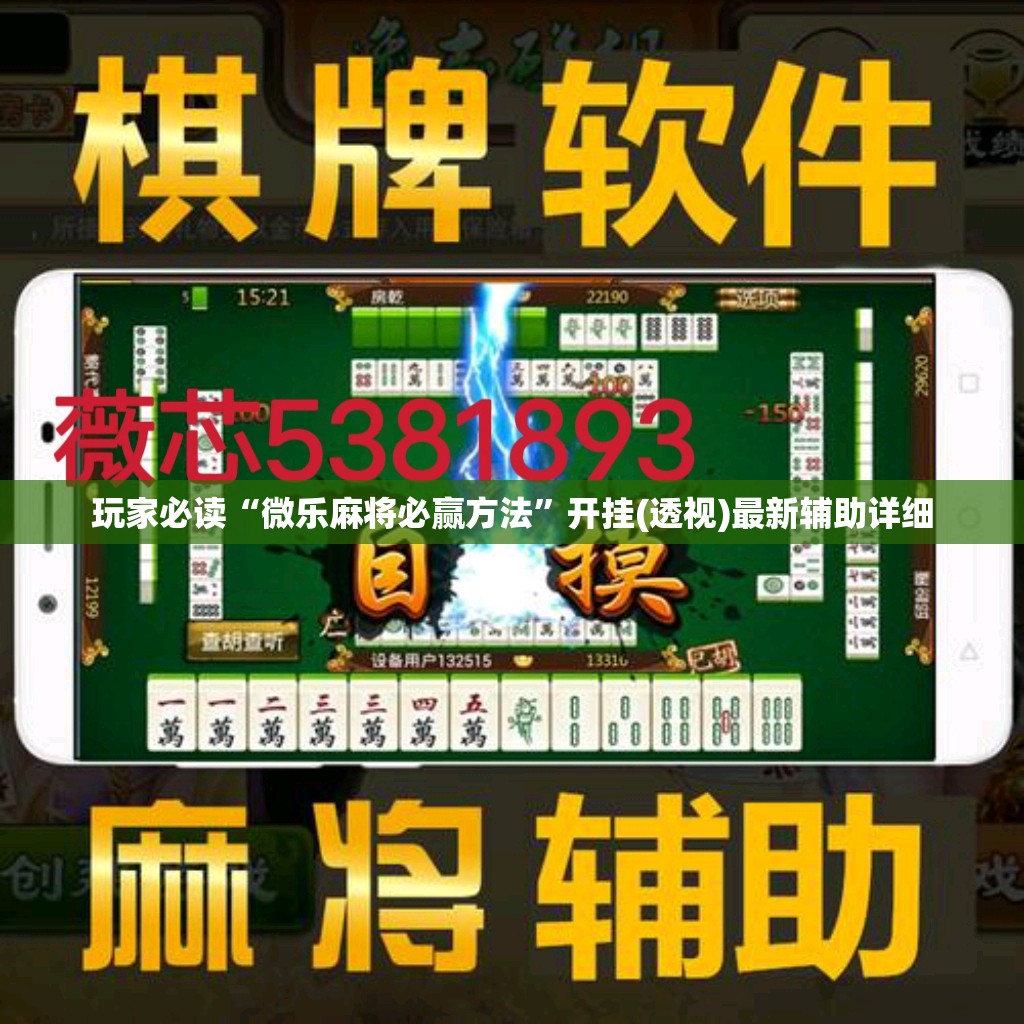 玩家必读“微乐麻将必赢方法	”开挂(透视)最新辅助详细