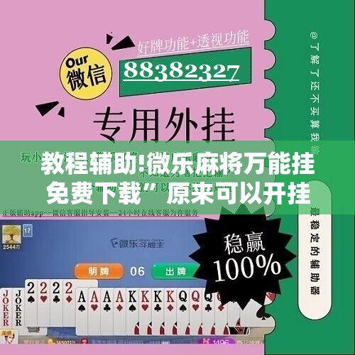 教程辅助!微乐麻将万能挂免费下载”原来可以开挂