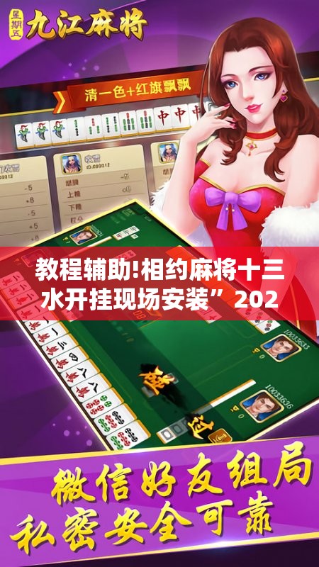 教程辅助!相约麻将十三水开挂现场安装”2026开挂教程步骤