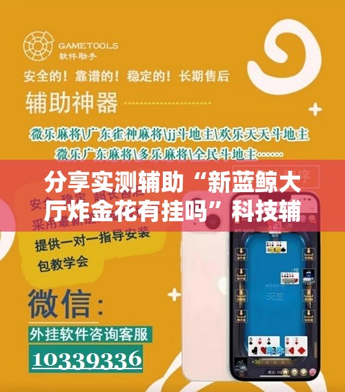 分享实测辅助“新蓝鲸大厅炸金花有挂吗”科技辅助神器手机版