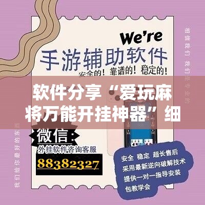 软件分享“爱玩麻将万能开挂神器”细辅助教程分享