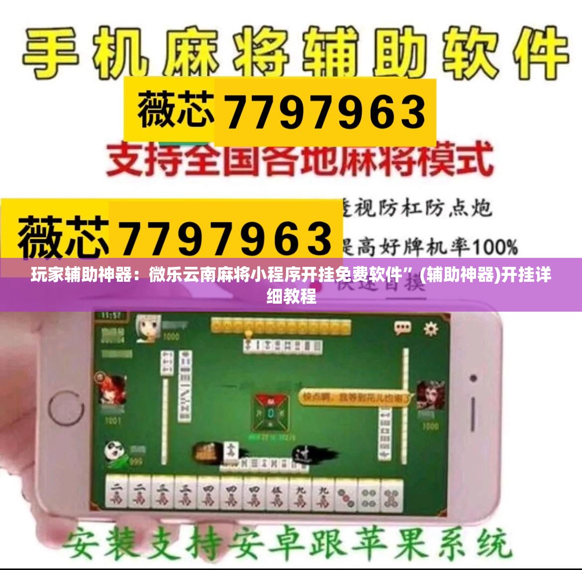 玩家辅助神器：微乐云南麻将小程序开挂免费软件	”(辅助神器)开挂详细教程