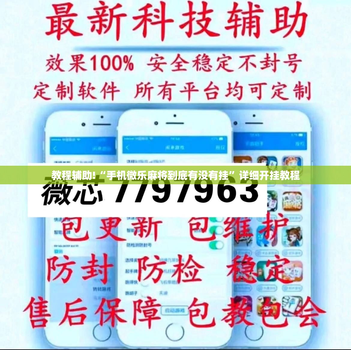 教程辅助!“手机微乐麻将到底有没有挂”详细开挂教程