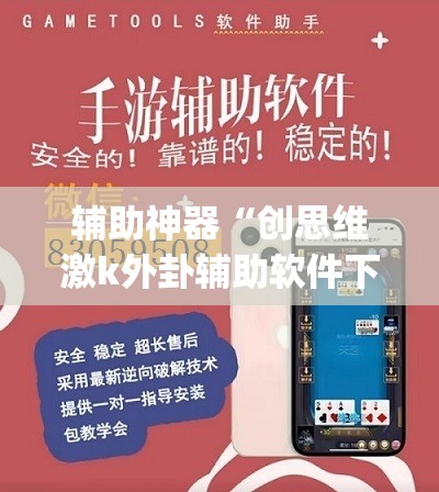 辅助神器“创思维激k外卦辅助软件下载	”(免费)开挂辅助教学(最新辅助开挂教程)