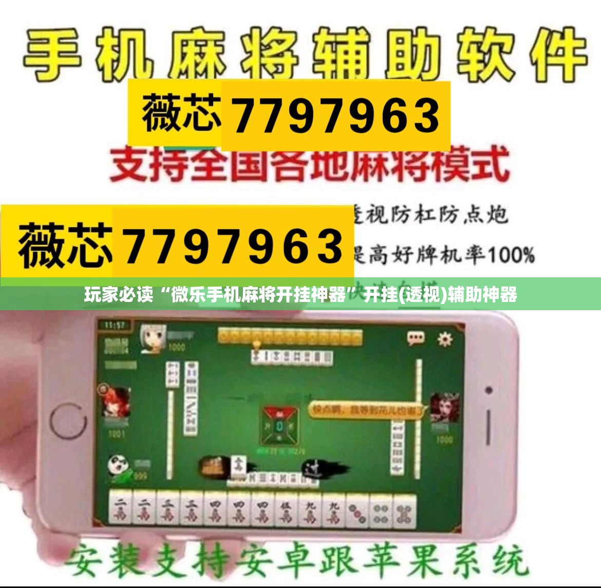 玩家必读“微乐手机麻将开挂神器”开挂(透视)辅助神器