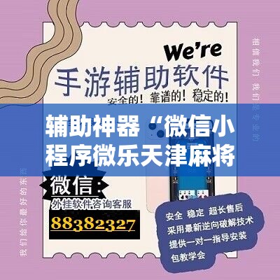 辅助神器“微信小程序微乐天津麻将怎么开挂”开挂详细教程