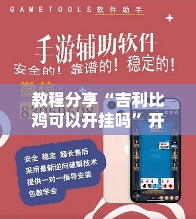 教程分享“吉利比鸡可以开挂吗”开挂辅助脚本+详细开挂安装教程