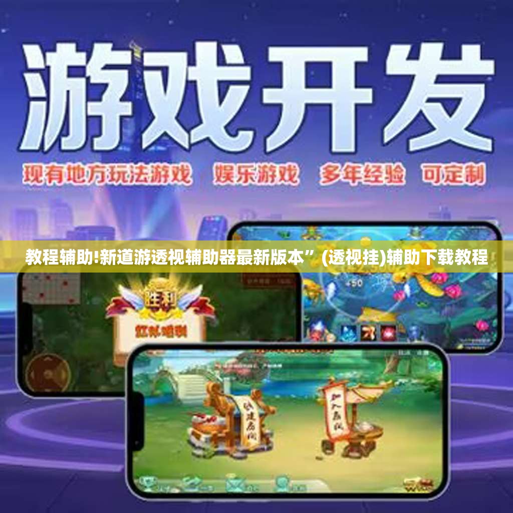 教程辅助!新道游透视辅助器最新版本	”(透视挂)辅助下载教程