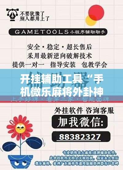 开挂辅助工具“手机微乐麻将外卦神器下载安装”科技辅助神器手机版