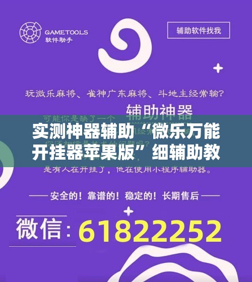 实测神器辅助“微乐万能开挂器苹果版”细辅助教程分享