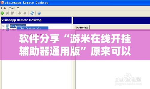 软件分享“游米在线开挂辅助器通用版”原来可以开挂