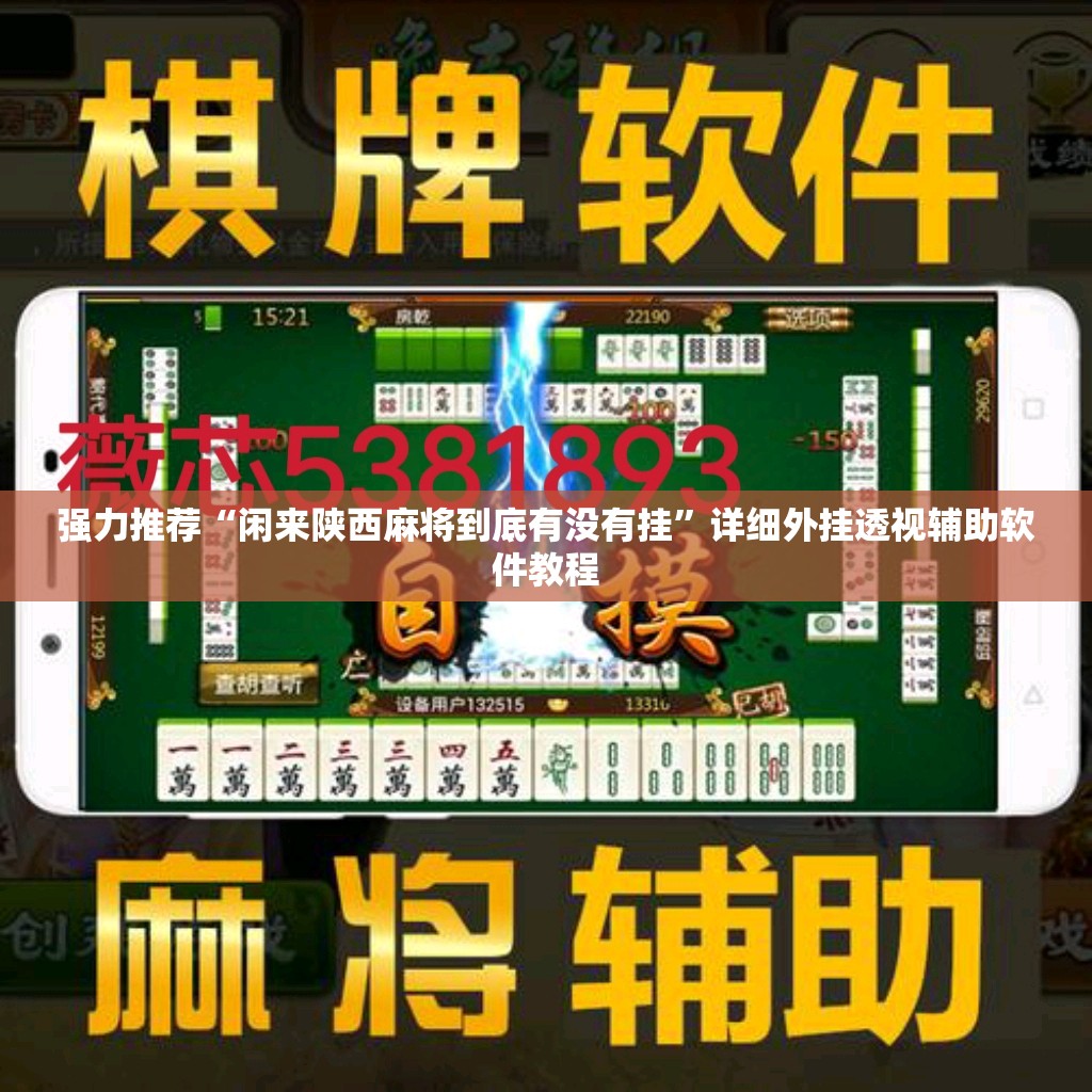 强力推荐“闲来陕西麻将到底有没有挂	”详细外挂透视辅助软件教程