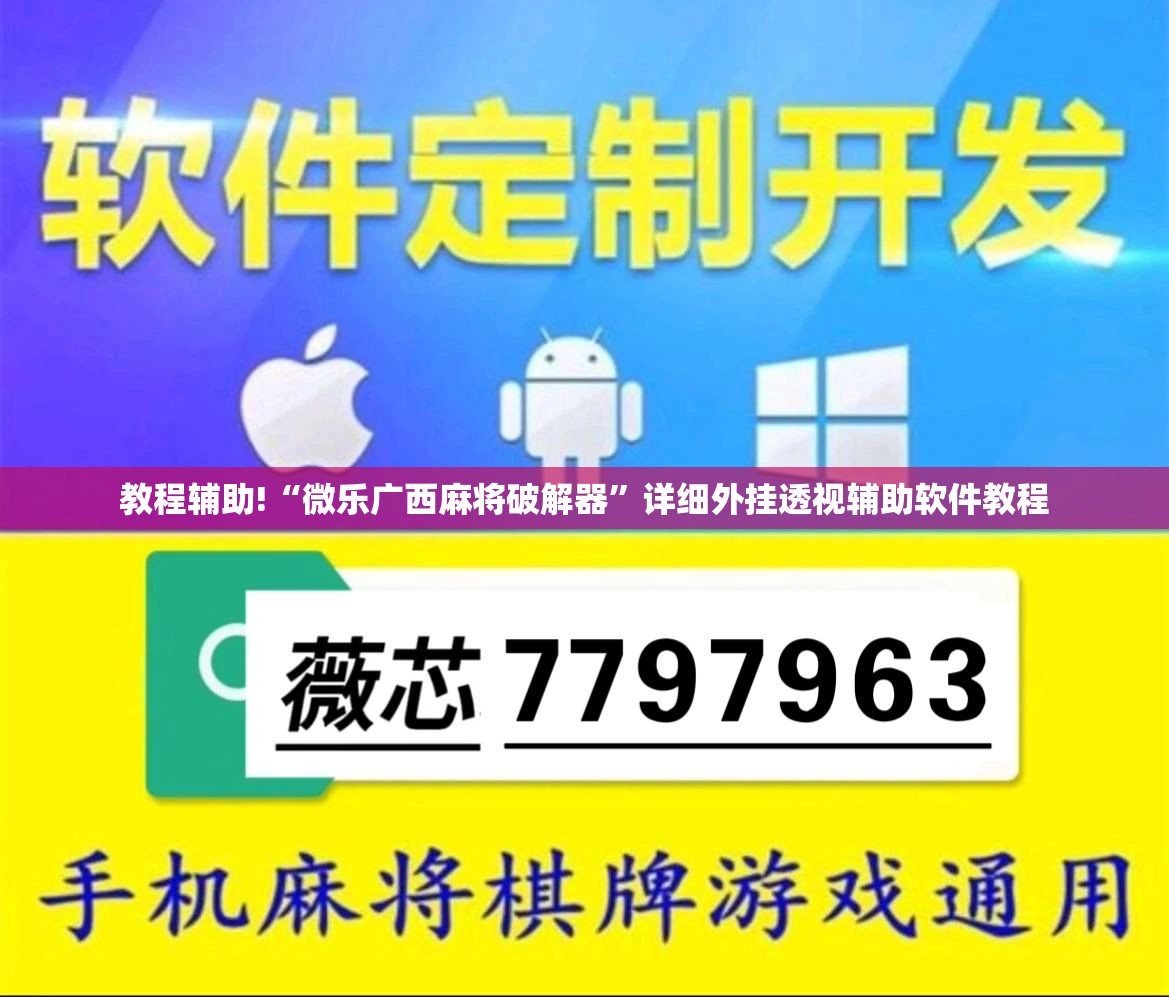 教程辅助!“微乐广西麻将破解器”详细外挂透视辅助软件教程