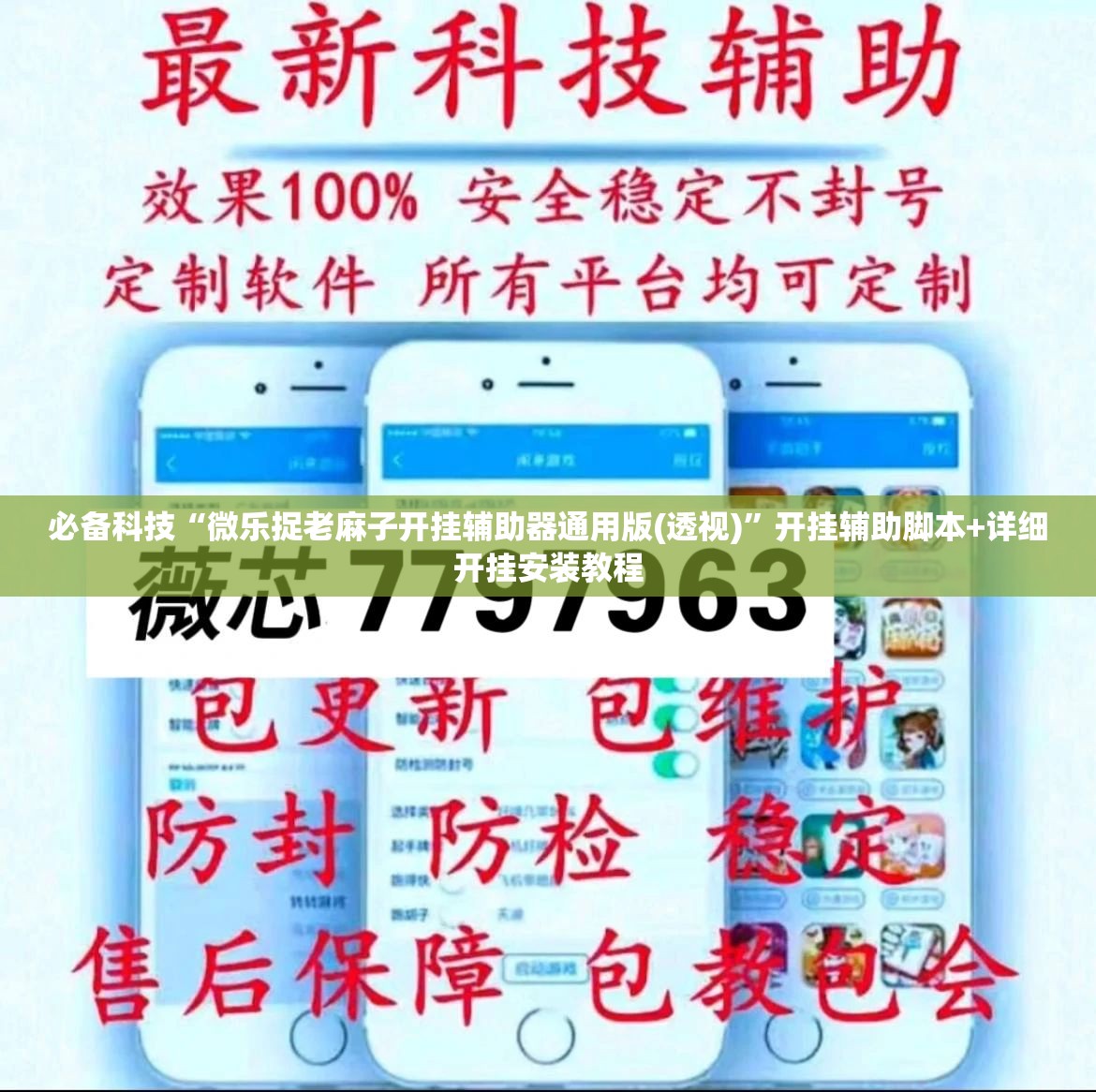 必备科技“微乐捉老麻子开挂辅助器通用版(透视)	”开挂辅助脚本+详细开挂安装教程