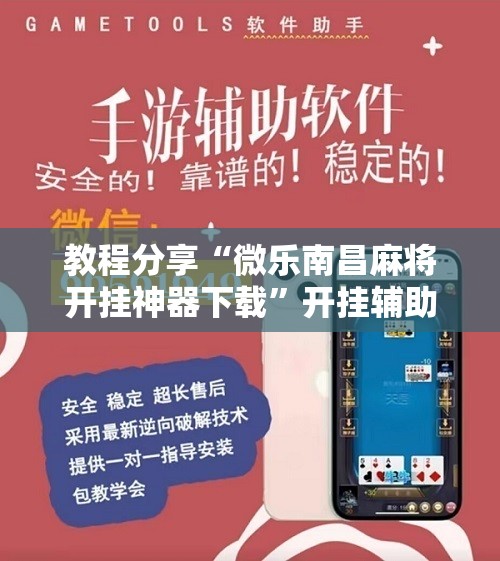 教程分享“微乐南昌麻将开挂神器下载”开挂辅助脚本+详细开挂安装教程