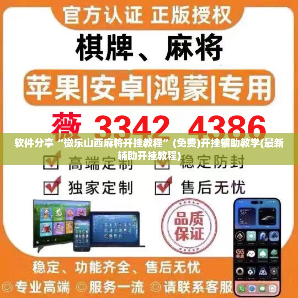 软件分享“微乐山西麻将开挂教程”(免费)开挂辅助教学(最新辅助开挂教程)