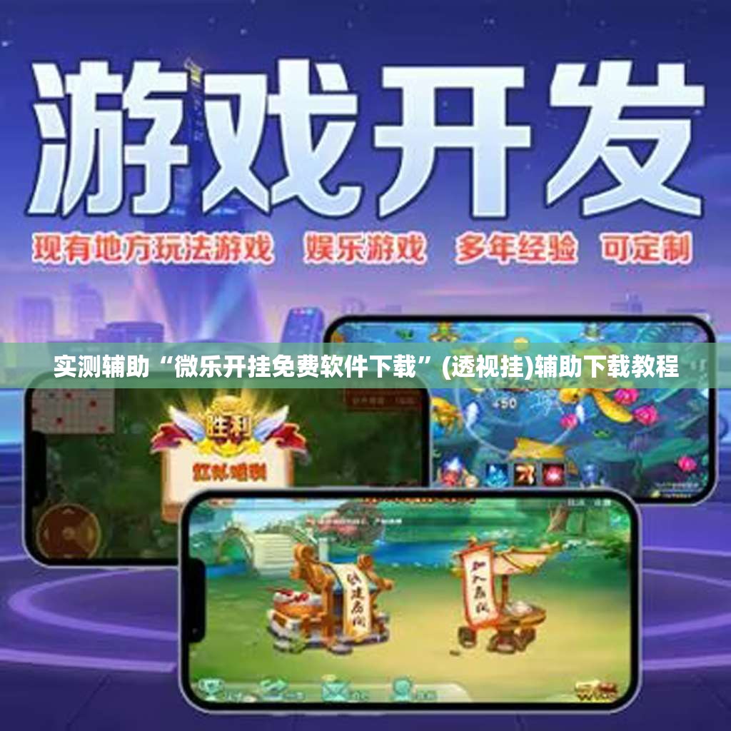 实测辅助“微乐开挂免费软件下载”(透视挂)辅助下载教程