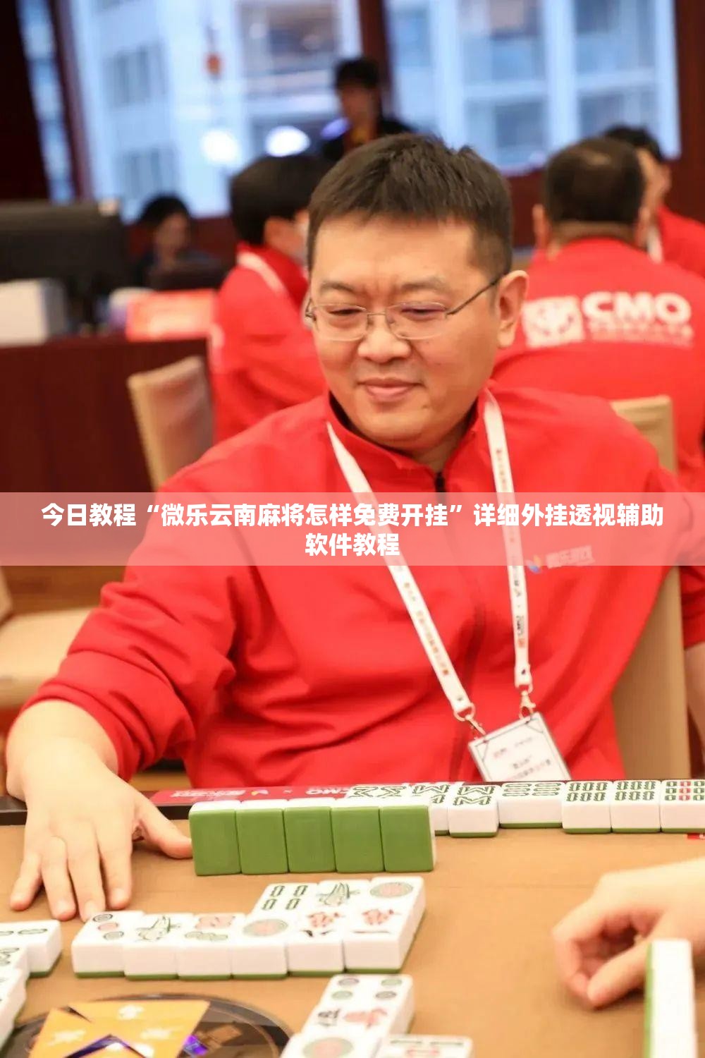 今日教程“微乐云南麻将怎样免费开挂	”详细外挂透视辅助软件教程