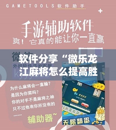 软件分享“微乐龙江麻将怎么提高胜率	”(辅助神器)开挂详细教程