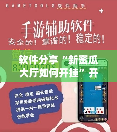 软件分享“新蜜瓜大厅如何开挂	”开挂(透视)辅助神器