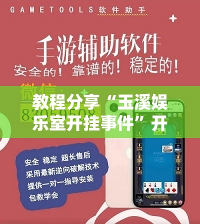 教程分享“玉溪娱乐室开挂事件”开挂辅助脚本+详细开挂安装教程