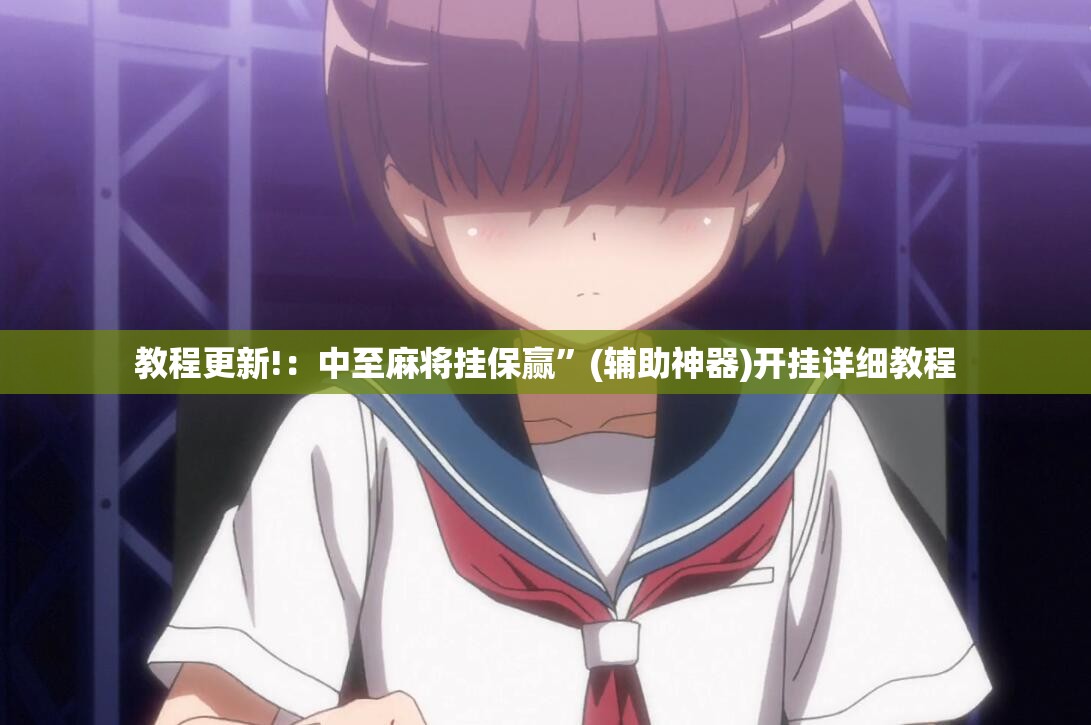 教程更新!：中至麻将挂保赢”(辅助神器)开挂详细教程