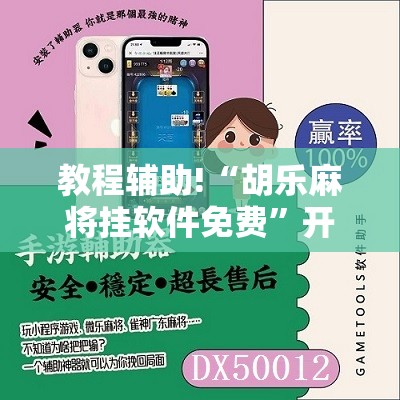 教程辅助!“胡乐麻将挂软件免费”开挂辅助脚本+详细开挂安装教程