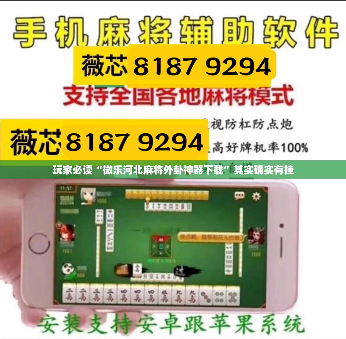 玩家必读“微乐河北麻将外卦神器下载”其实确实有挂