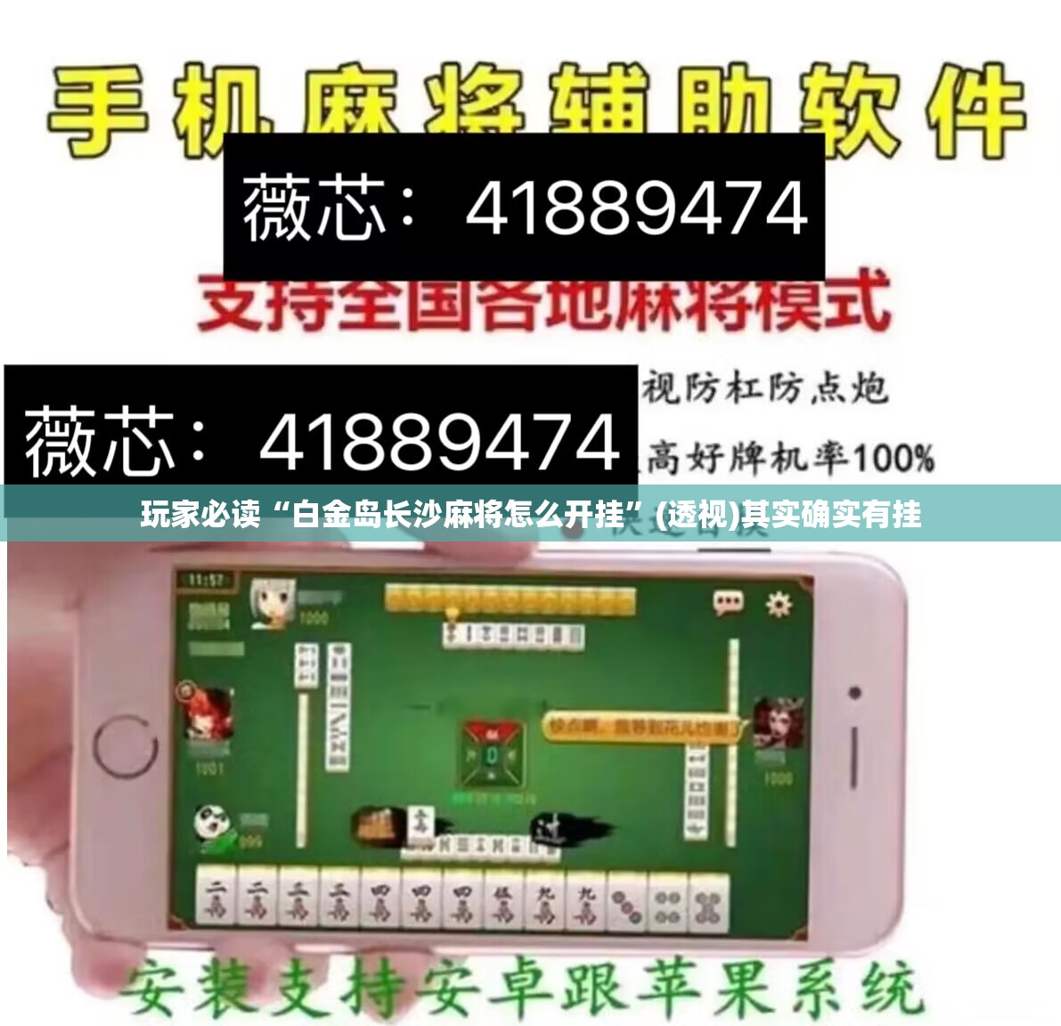 玩家必读“白金岛长沙麻将怎么开挂”(透视)其实确实有挂
