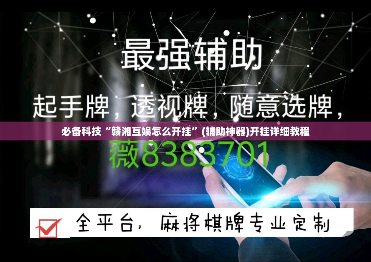 必备科技“赣湘互娱怎么开挂”(辅助神器)开挂详细教程