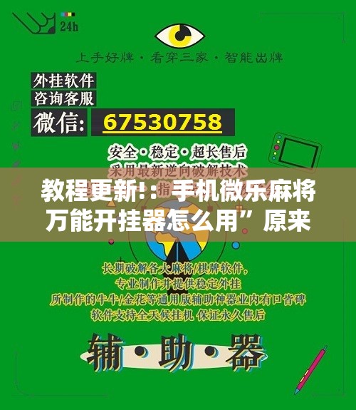 教程更新!：手机微乐麻将万能开挂器怎么用”原来可以开挂