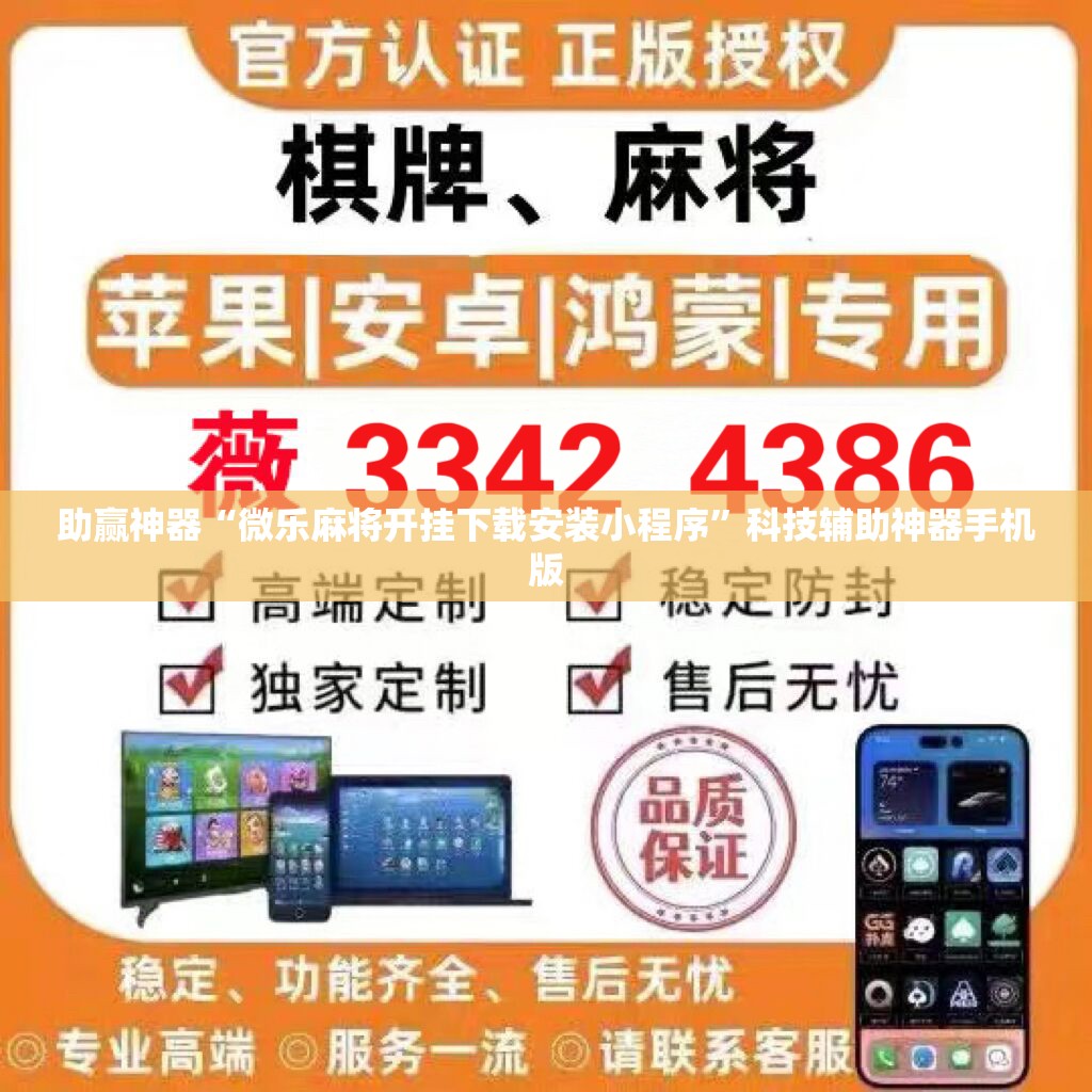 助赢神器“微乐麻将开挂下载安装小程序	”科技辅助神器手机版