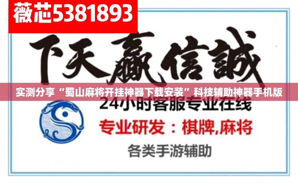 实测分享“蜀山麻将开挂神器下载安装”科技辅助神器手机版