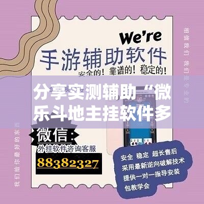 分享实测辅助“微乐斗地主挂软件多少钱”2026开挂教程步骤